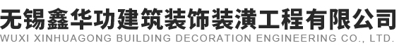 無錫鑫華功建築裝飾裝潢工(gōng)程有限公司